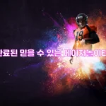검증완료된 믿을 수 있는 메이저놀이터 목록