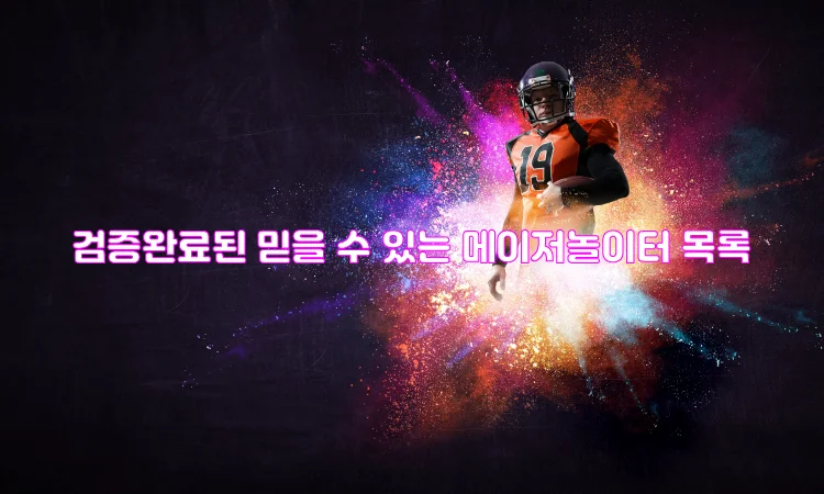 검증완료된 믿을 수 있는 메이저놀이터 목록