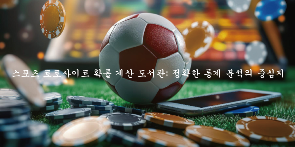 스포츠 토토사이트 확률 계산 도서관 정확한 통계 분석의 중심지