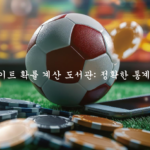 스포츠 토토사이트 확률 계산 도서관 정확한 통계 분석의 중심지